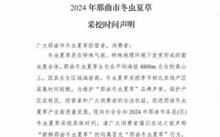 杜絕以假亂真！2024年那曲冬蟲夏草采挖時(shí)間公布